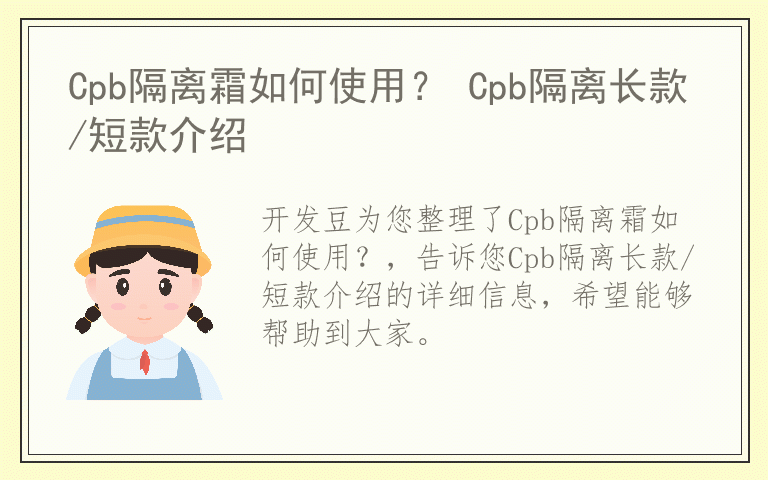 Cpb隔离霜如何使用？ Cpb隔离长款/短款介绍