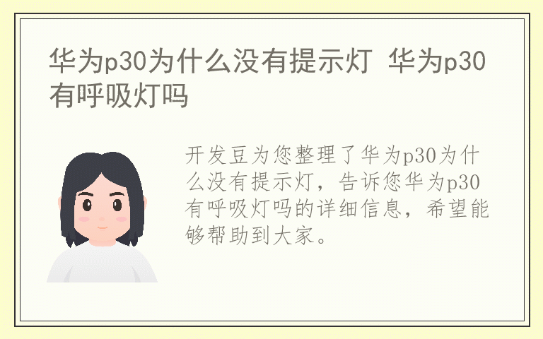 华为p30为什么没有提示灯 华为p30有呼吸灯吗