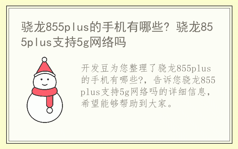 骁龙855plus的手机有哪些? 骁龙855plus支持5g网络吗