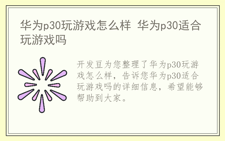 华为p30玩游戏怎么样 华为p30适合玩游戏吗