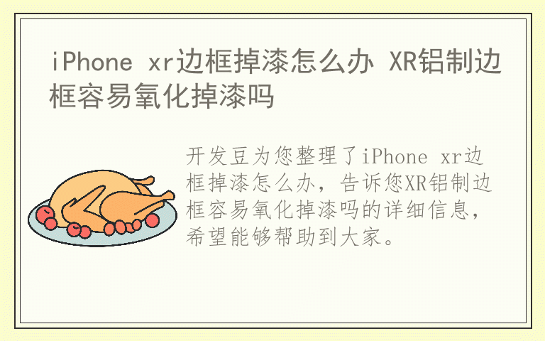 iPhone xr边框掉漆怎么办 XR铝制边框容易氧化掉漆吗