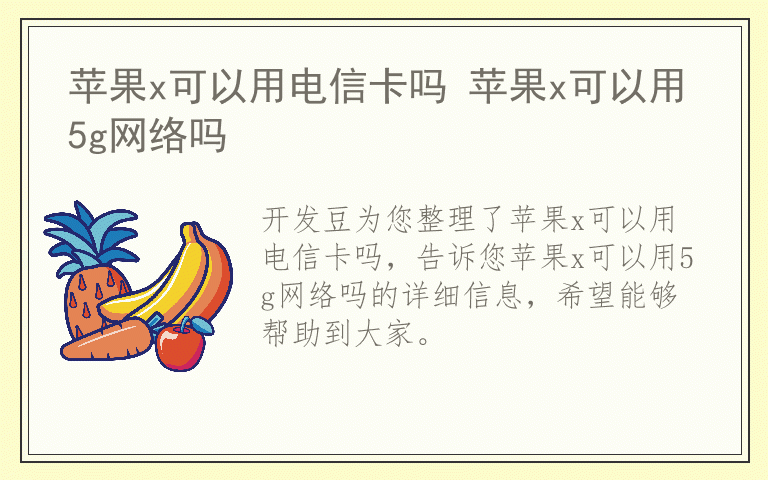 苹果x可以用电信卡吗 苹果x可以用5g网络吗