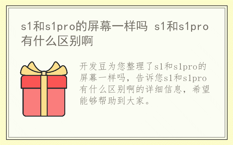 s1和s1pro的屏幕一样吗 s1和s1pro有什么区别啊