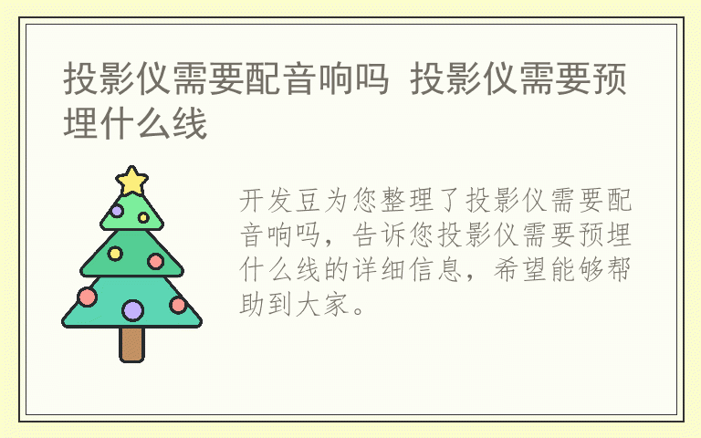 投影仪需要配音响吗 投影仪需要预埋什么线