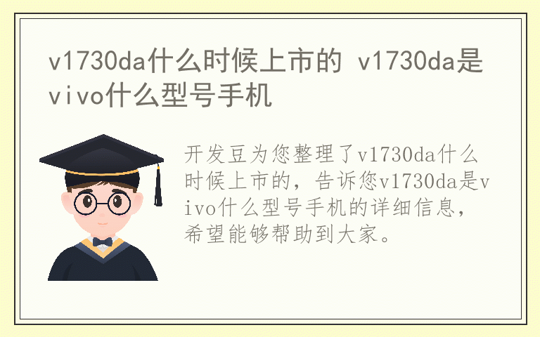 v1730da什么时候上市的 v1730da是vivo什么型号手机