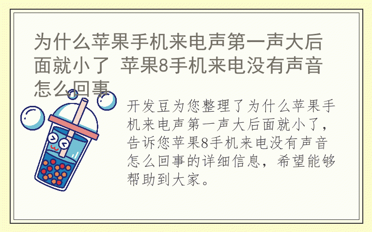 为什么苹果手机来电声第一声大后面就小了 苹果8手机来电没有声音怎么回事