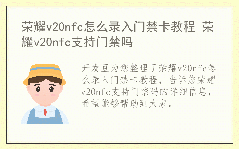 荣耀v20nfc怎么录入门禁卡教程 荣耀v20nfc支持门禁吗