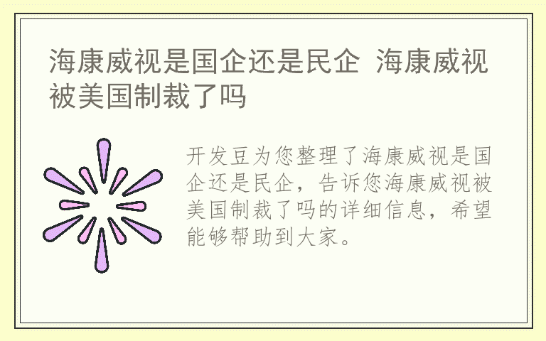 海康威视是国企还是民企 海康威视被美国制裁了吗