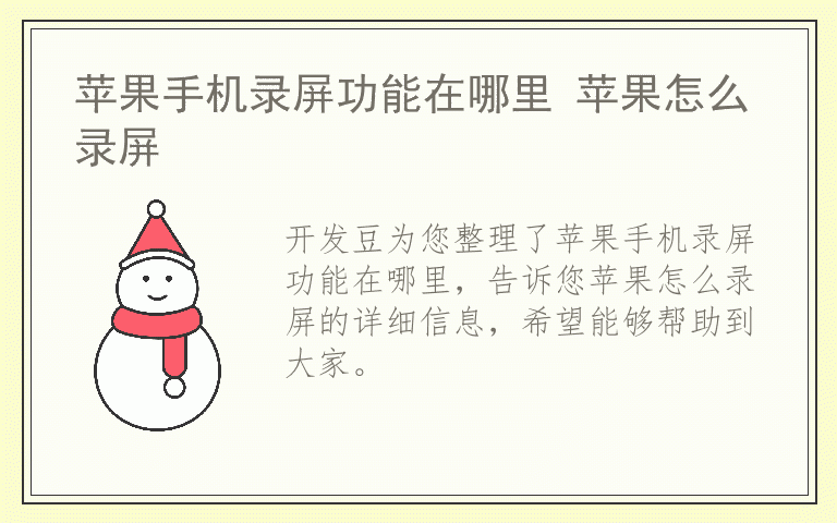 苹果手机录屏功能在哪里 苹果怎么录屏