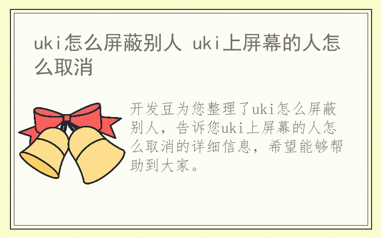 uki怎么屏蔽别人 uki上屏幕的人怎么取消