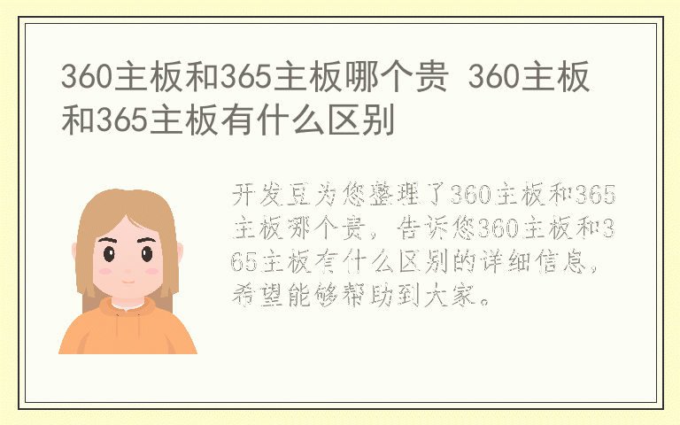 360主板和365主板哪个贵 360主板和365主板有什么区别