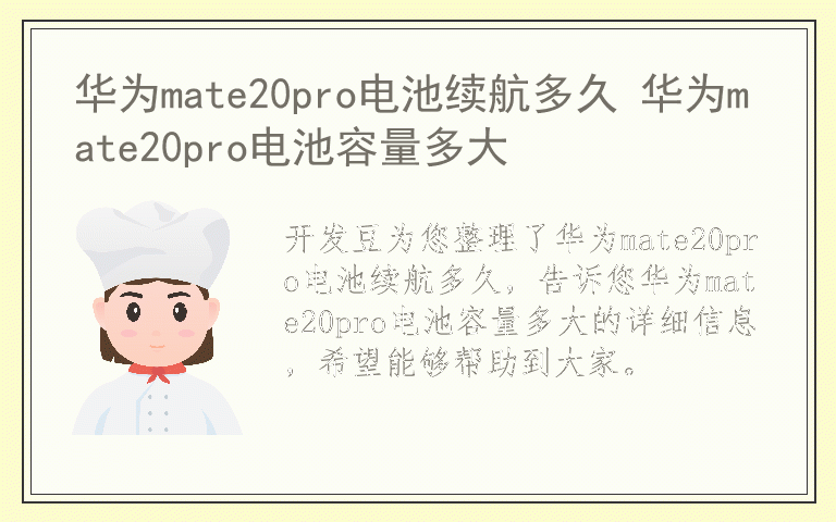 华为mate20pro电池续航多久 华为mate20pro电池容量多大