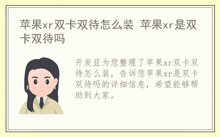 苹果xr双卡双待怎么装 苹果xr是双卡双待吗