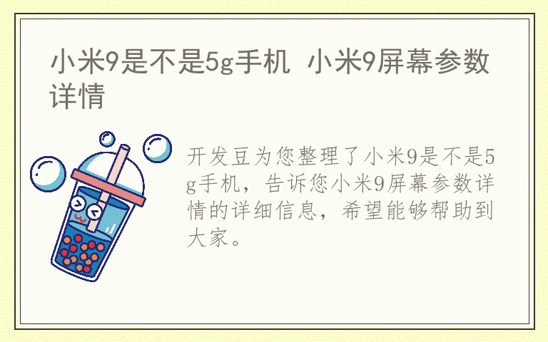 小米9是不是5g手机 小米9屏幕参数详情