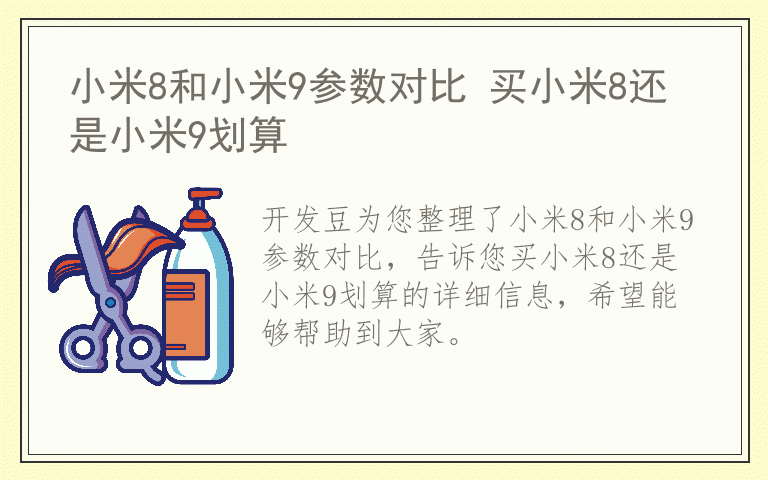 小米8和小米9参数对比 买小米8还是小米9划算