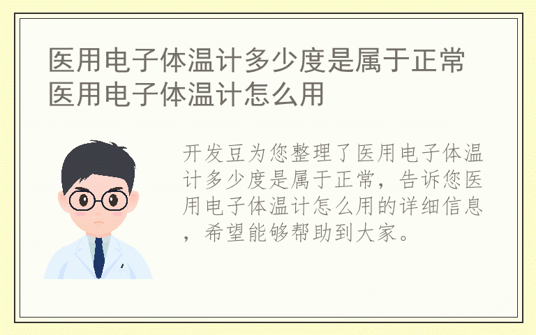 医用电子体温计多少度是属于正常 医用电子体温计怎么用