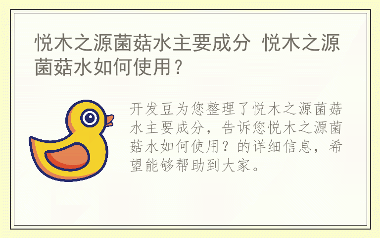 悦木之源菌菇水主要成分 悦木之源菌菇水如何使用？