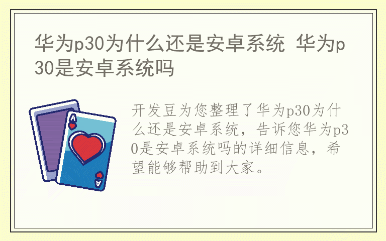 华为p30为什么还是安卓系统 华为p30是安卓系统吗