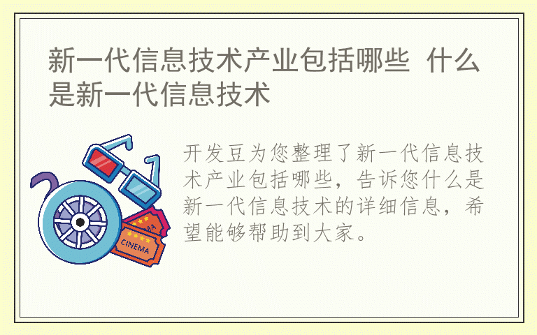 新一代信息技术产业包括哪些 什么是新一代信息技术