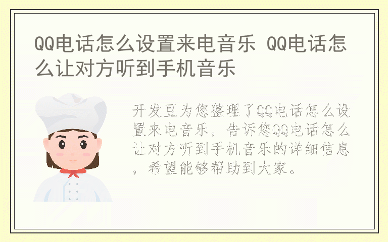 QQ电话怎么设置来电音乐 QQ电话怎么让对方听到手机音乐