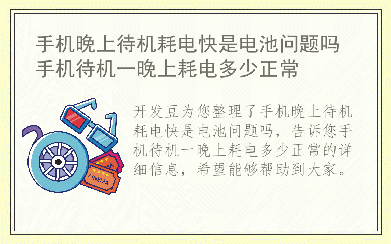 手机晚上待机耗电快是电池问题吗 手机待机一晚上耗电多少正常