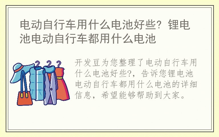 电动自行车用什么电池好些? 锂电池电动自行车都用什么电池