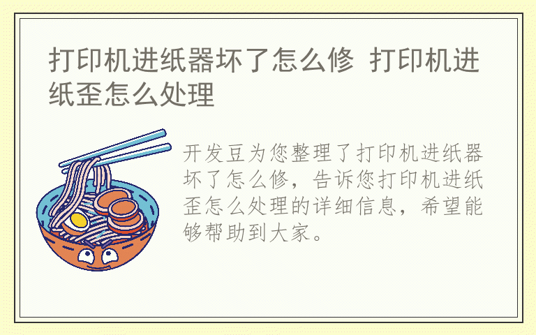 打印机进纸器坏了怎么修 打印机进纸歪怎么处理