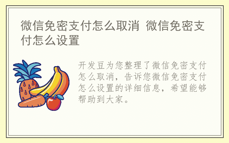 微信免密支付怎么取消 微信免密支付怎么设置