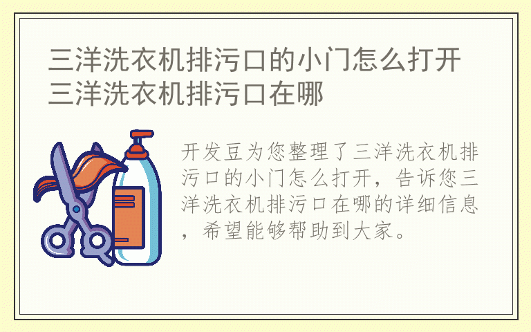 三洋洗衣机排污口的小门怎么打开 三洋洗衣机排污口在哪