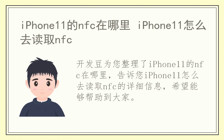 iPhone11的nfc在哪里 iPhone11怎么去读取nfc