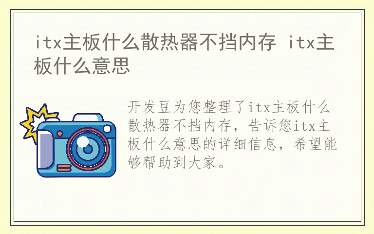 itx主板什么散热器不挡内存 itx主板什么意思
