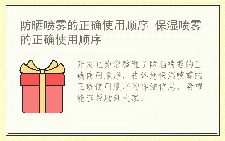 防晒喷雾的正确使用顺序 保湿喷雾的正确使用顺序