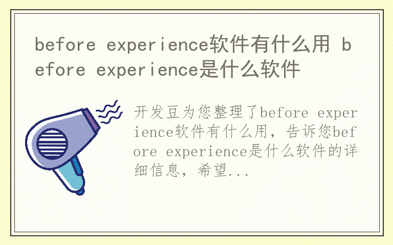 before experience软件有什么用 before experience是什么软件