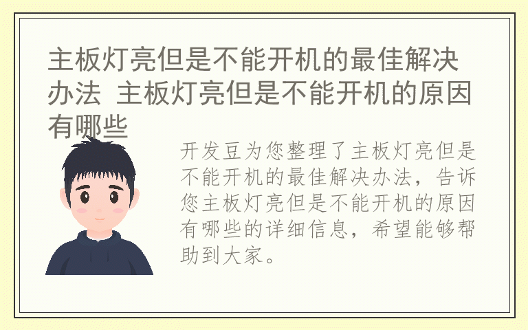 主板灯亮但是不能开机的最佳解决办法 主板灯亮但是不能开机的原因有哪些