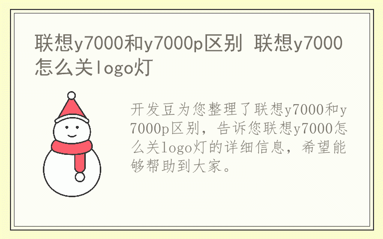 联想y7000和y7000p区别 联想y7000怎么关logo灯