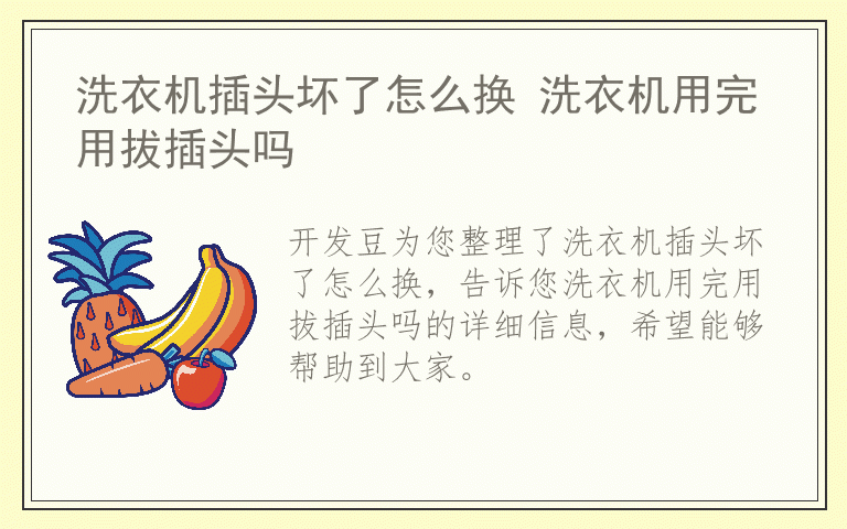 洗衣机插头坏了怎么换 洗衣机用完用拔插头吗