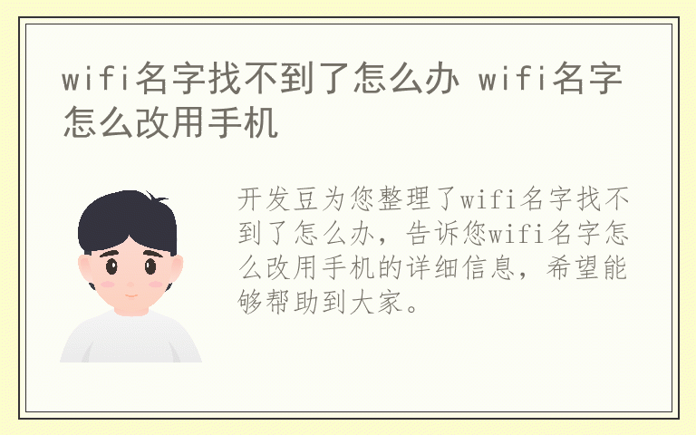 wifi名字找不到了怎么办 wifi名字怎么改用手机