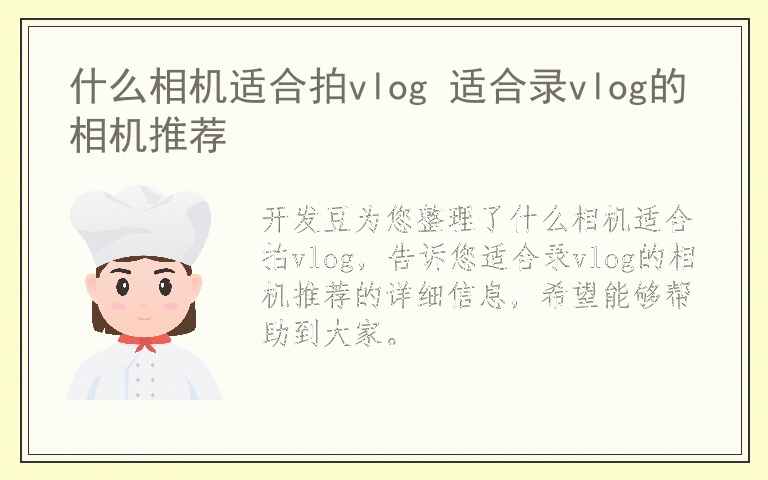 什么相机适合拍vlog 适合录vlog的相机推荐