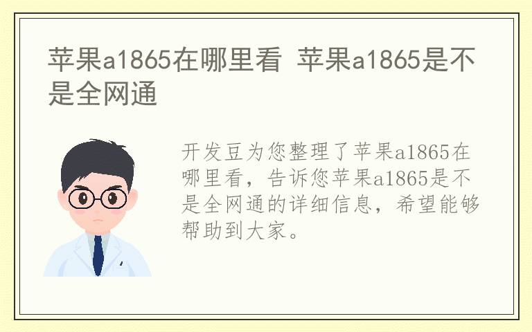 苹果a1865在哪里看 苹果a1865是不是全网通