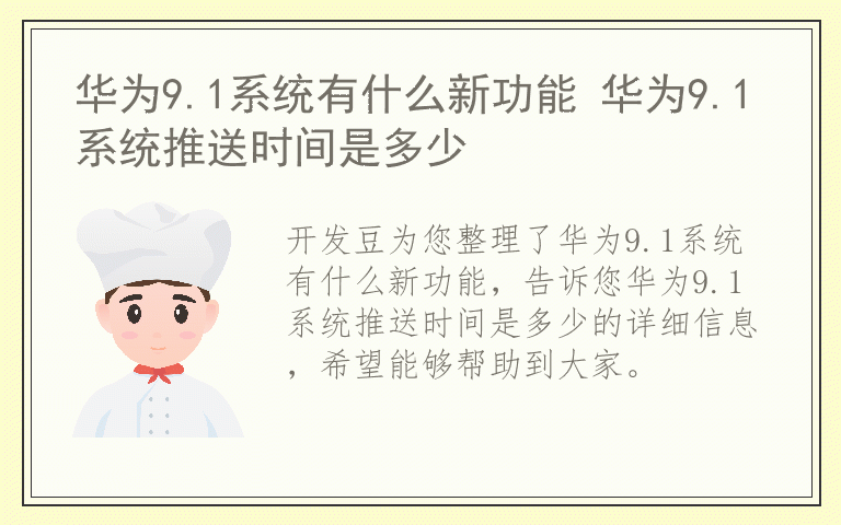 华为9.1系统有什么新功能 华为9.1系统推送时间是多少