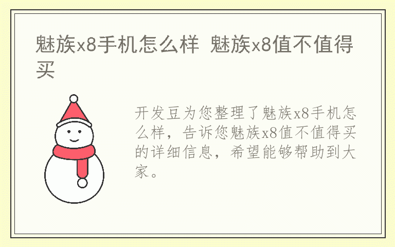 魅族x8手机怎么样 魅族x8值不值得买