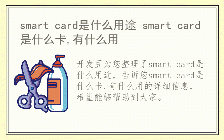 smart card是什么用途 smart card是什么卡,有什么用