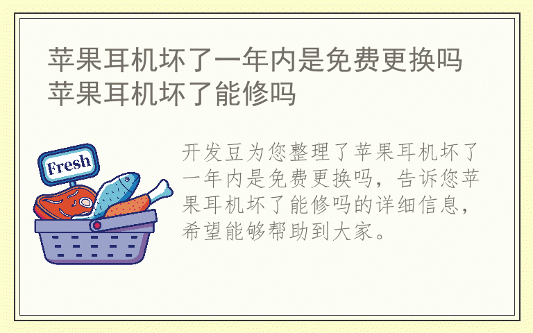 苹果耳机坏了一年内是免费更换吗 苹果耳机坏了能修吗