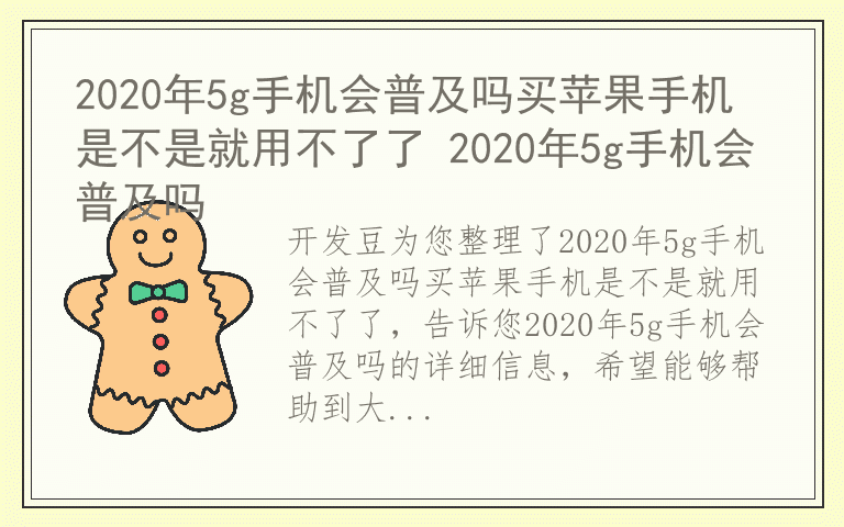 2020年5g手机会普及吗买苹果手机是不是就用不了了 2020年5g手机会普及吗