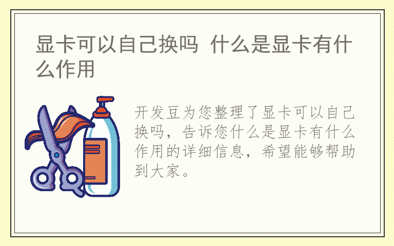 显卡可以自己换吗 什么是显卡有什么作用