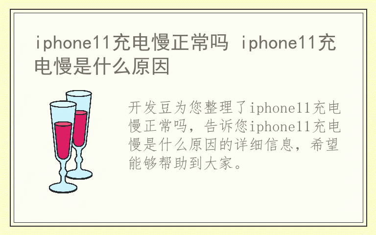 iphone11充电慢正常吗 iphone11充电慢是什么原因