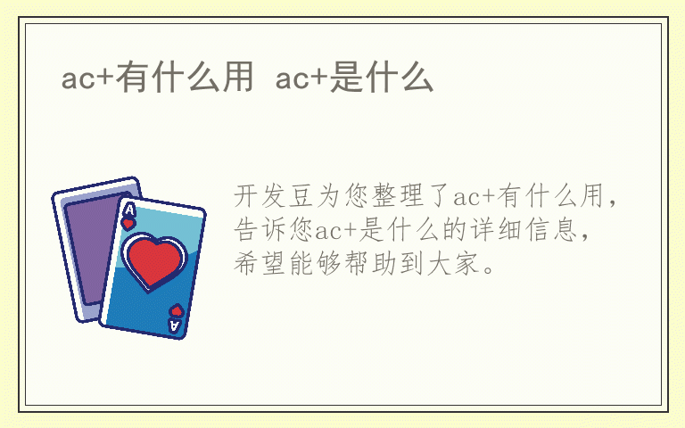 ac+有什么用 ac+是什么