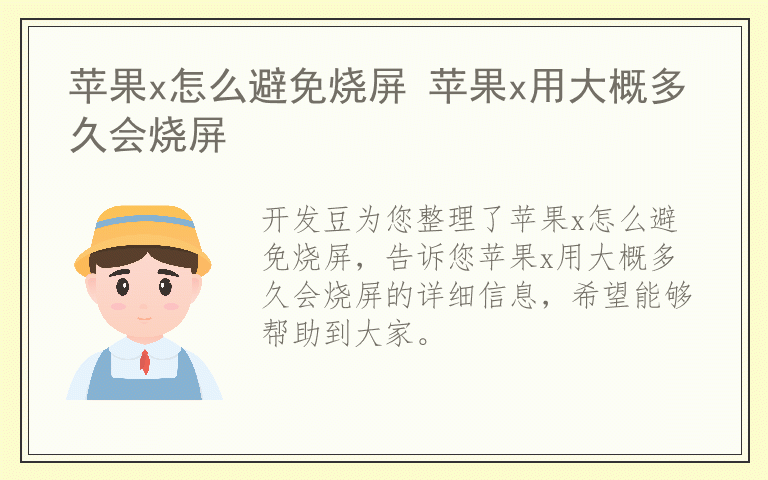 苹果x怎么避免烧屏 苹果x用大概多久会烧屏