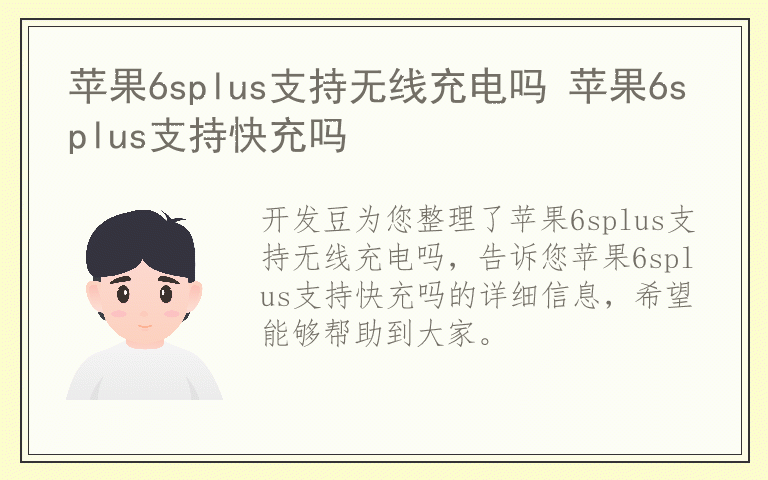 苹果6splus支持无线充电吗 苹果6splus支持快充吗