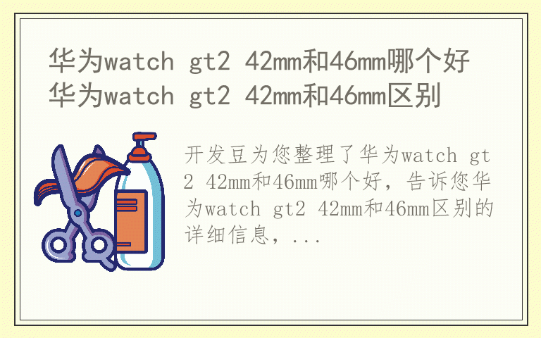 华为watch gt2 42mm和46mm哪个好 华为watch gt2 42mm和46mm区别